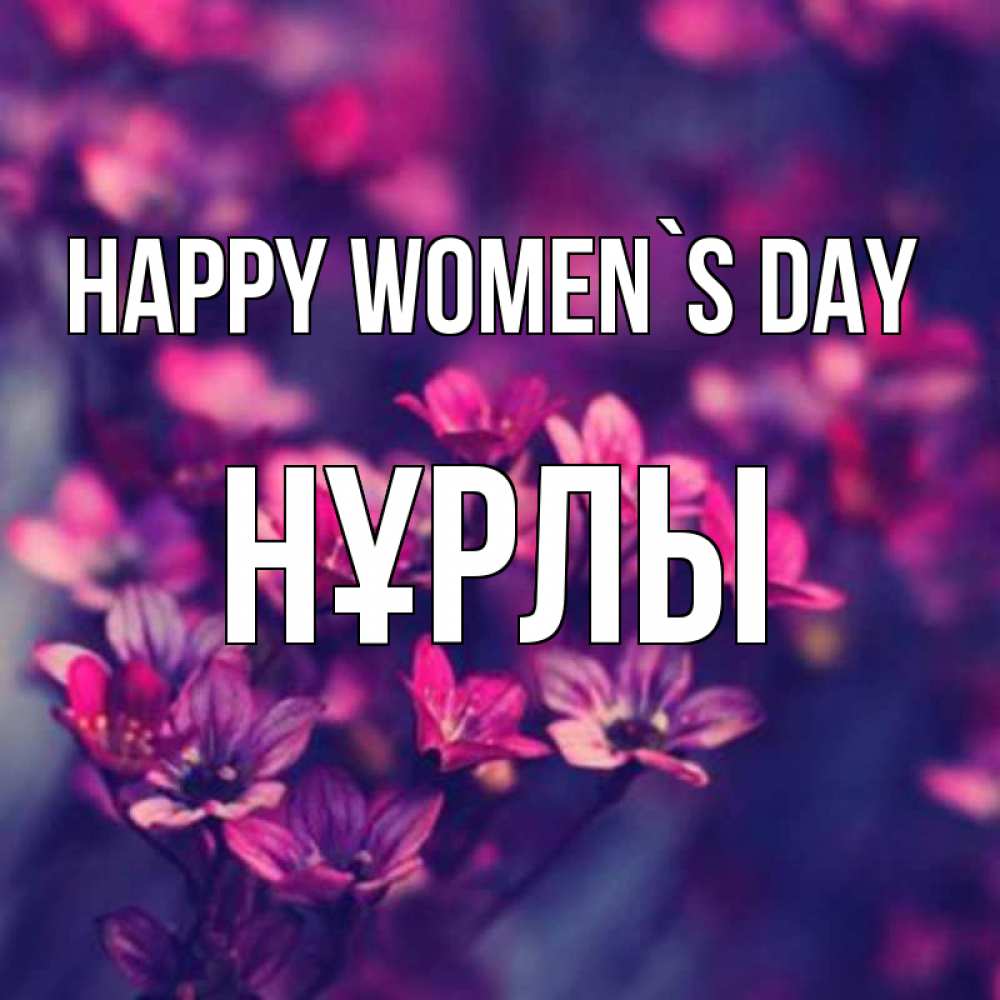 Greetings card с именем, НҰРЛЫ happy women`s day небольшие цветы 1 Greetings with text for free download 